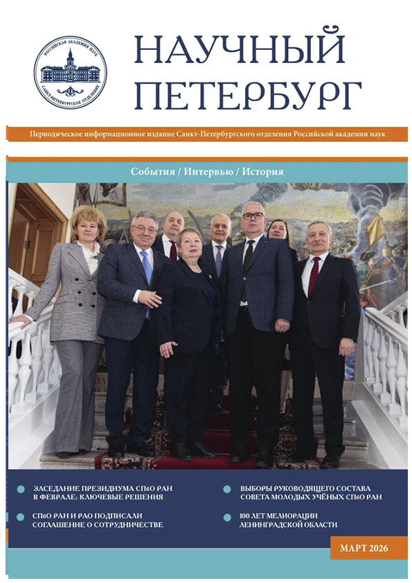 Научный Петербург