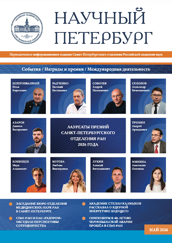 Научный Петербург